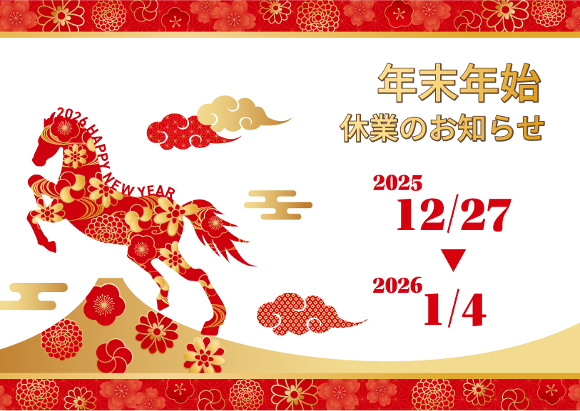 2026年末年始休業のお知らせ