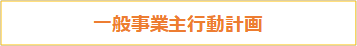 一般事業主行動計画