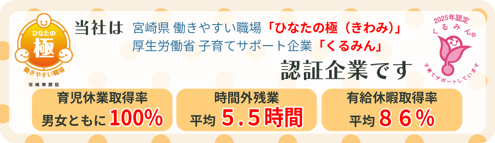 当社は「ひなたの極（きわみ）」、「くるみん」認証企業です。