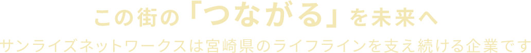 この街の「つながる」を未来へ