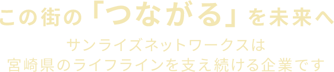 この街の「つながる」を未来へ