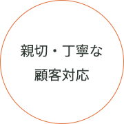 親切・丁寧な顧客対応