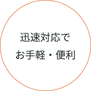 迅速対応でお手軽・便利