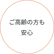 ご高齢の方も安心